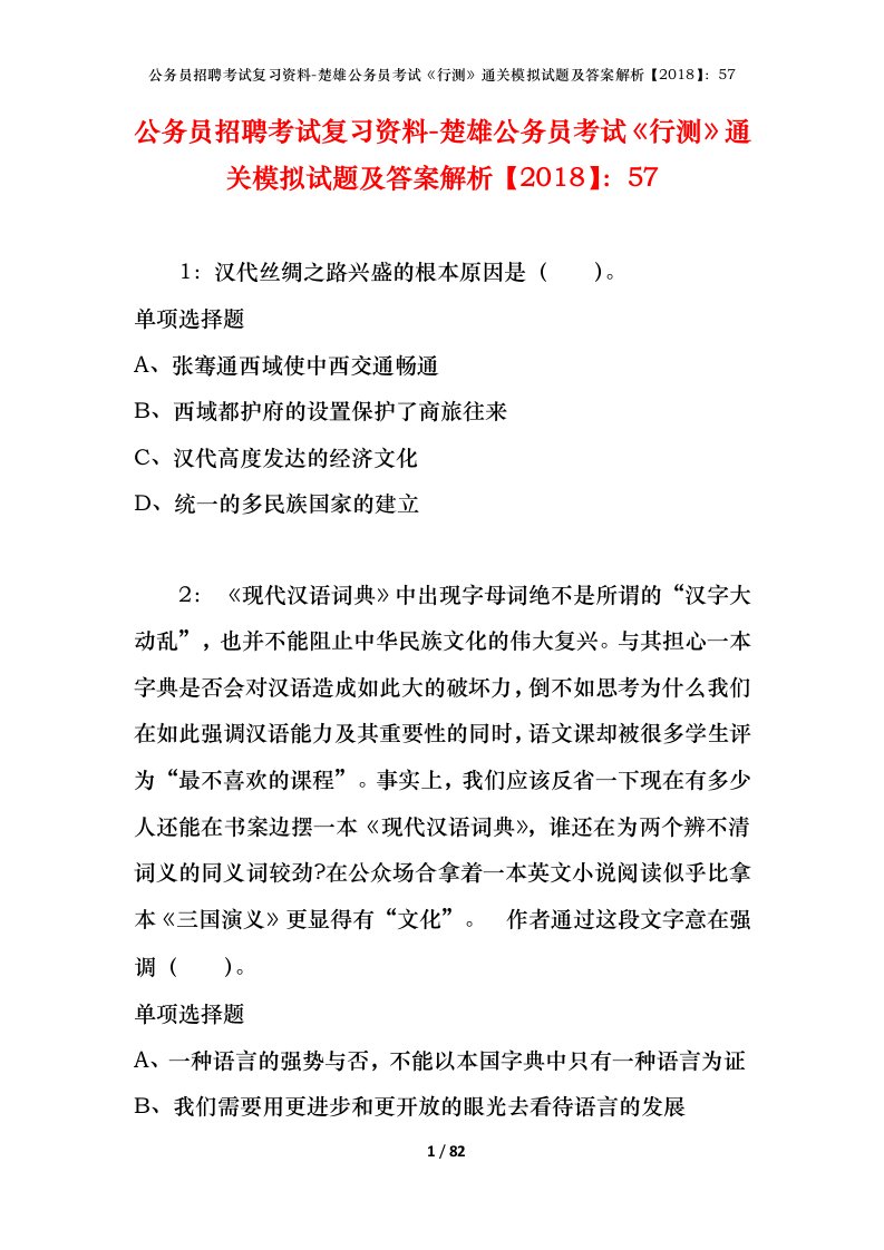 公务员招聘考试复习资料-楚雄公务员考试行测通关模拟试题及答案解析201857