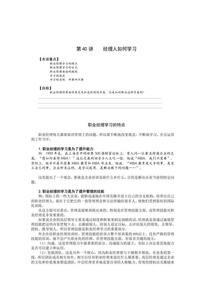 【管理精品】40经理人如何学习