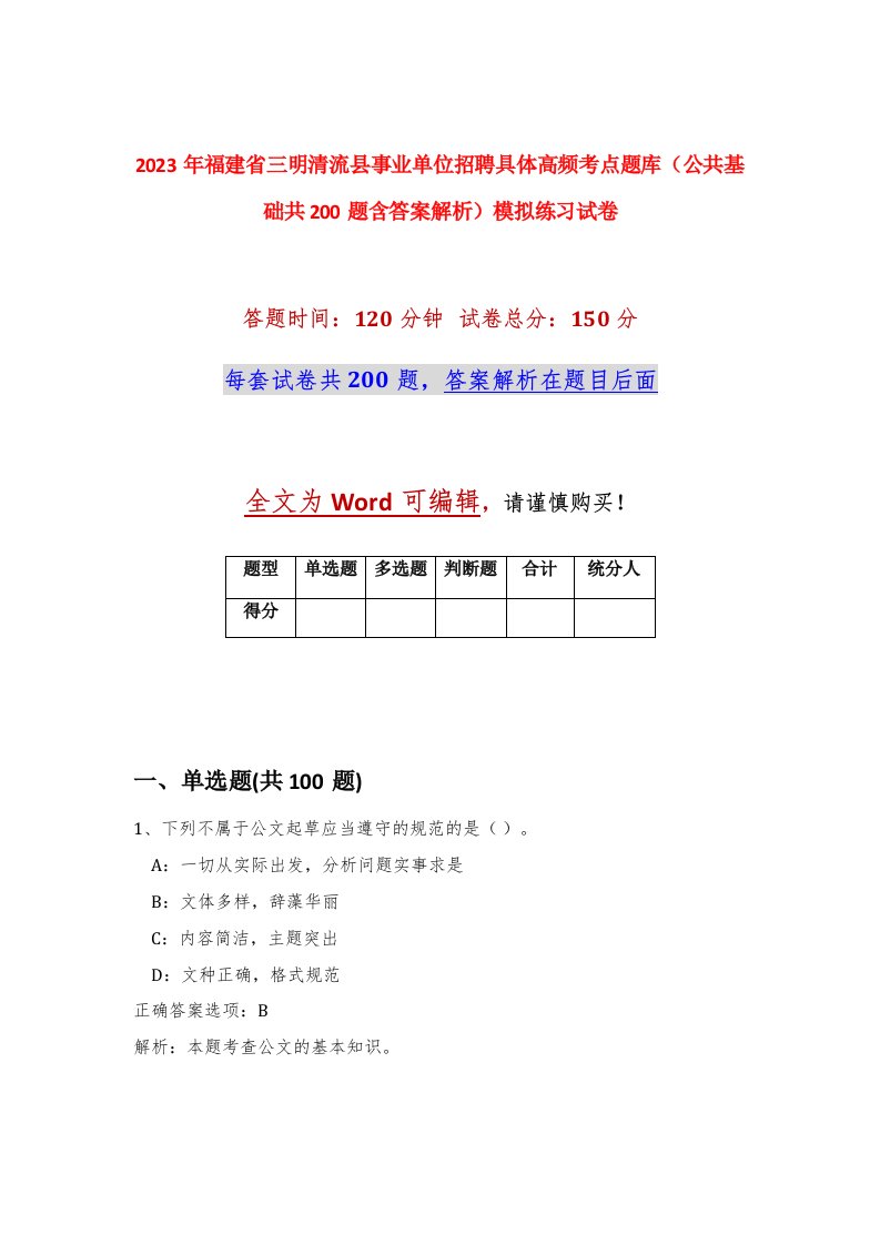 2023年福建省三明清流县事业单位招聘具体高频考点题库公共基础共200题含答案解析模拟练习试卷