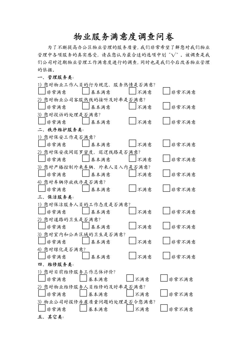 物业服务(满意度)调查问卷1