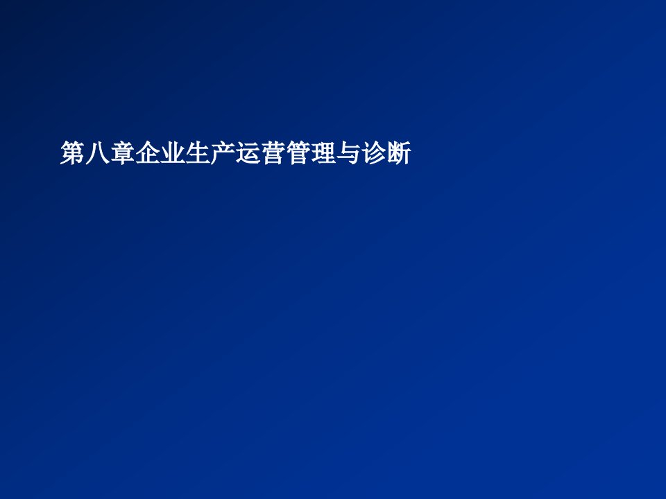 企业咨询-8企业管理咨询与诊断第8章