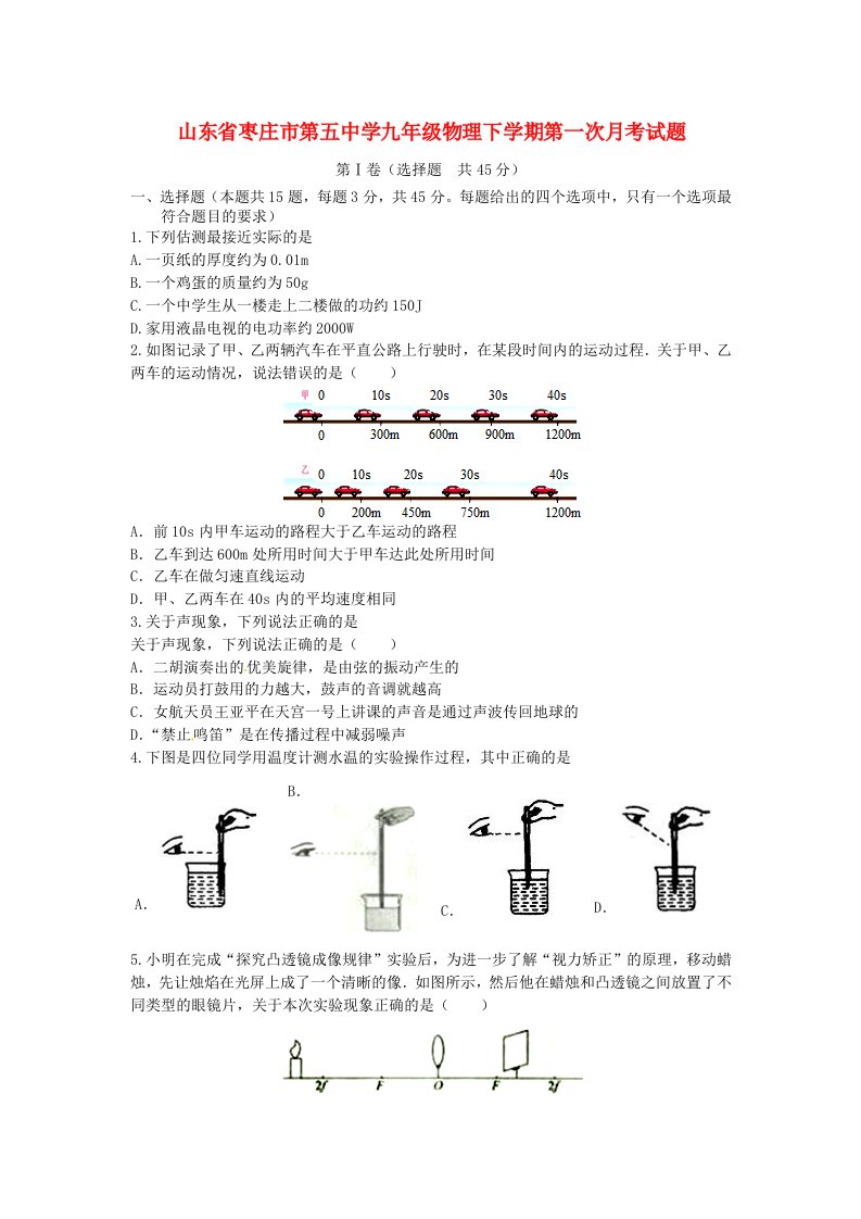 山东省枣庄市第五中学九级物理下学期第一次月考试题（无答案）