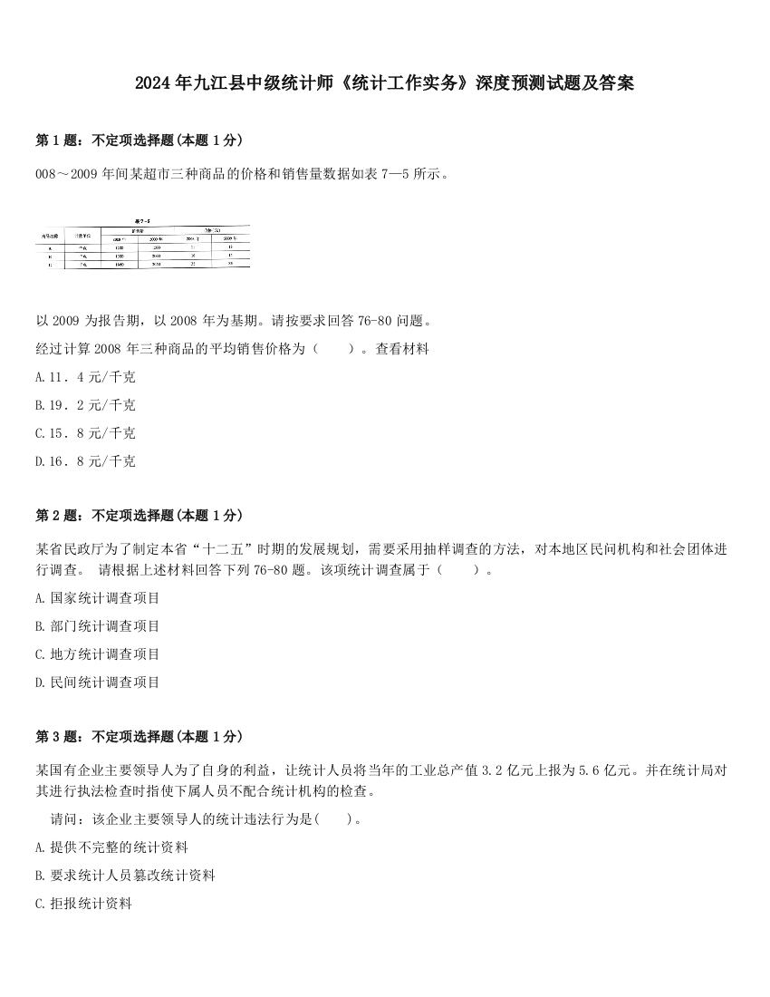 2024年九江县中级统计师《统计工作实务》深度预测试题及答案