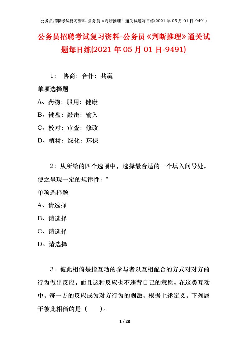 公务员招聘考试复习资料-公务员判断推理通关试题每日练2021年05月01日-9491