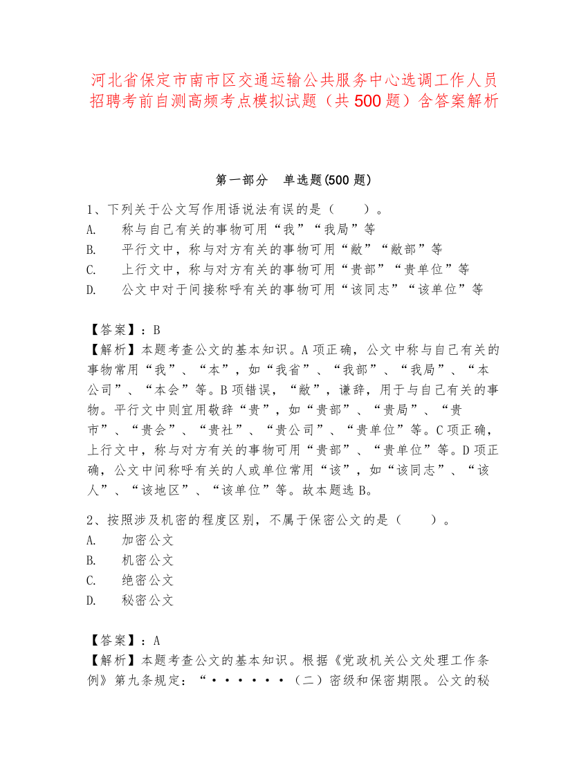 河北省保定市南市区交通运输公共服务中心选调工作人员招聘考前自测高频考点模拟试题（共500题）含答案解析