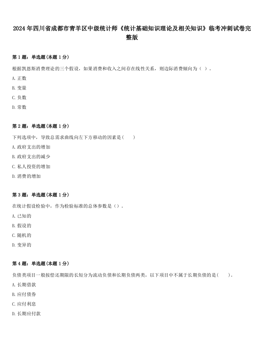 2024年四川省成都市青羊区中级统计师《统计基础知识理论及相关知识》临考冲刺试卷完整版