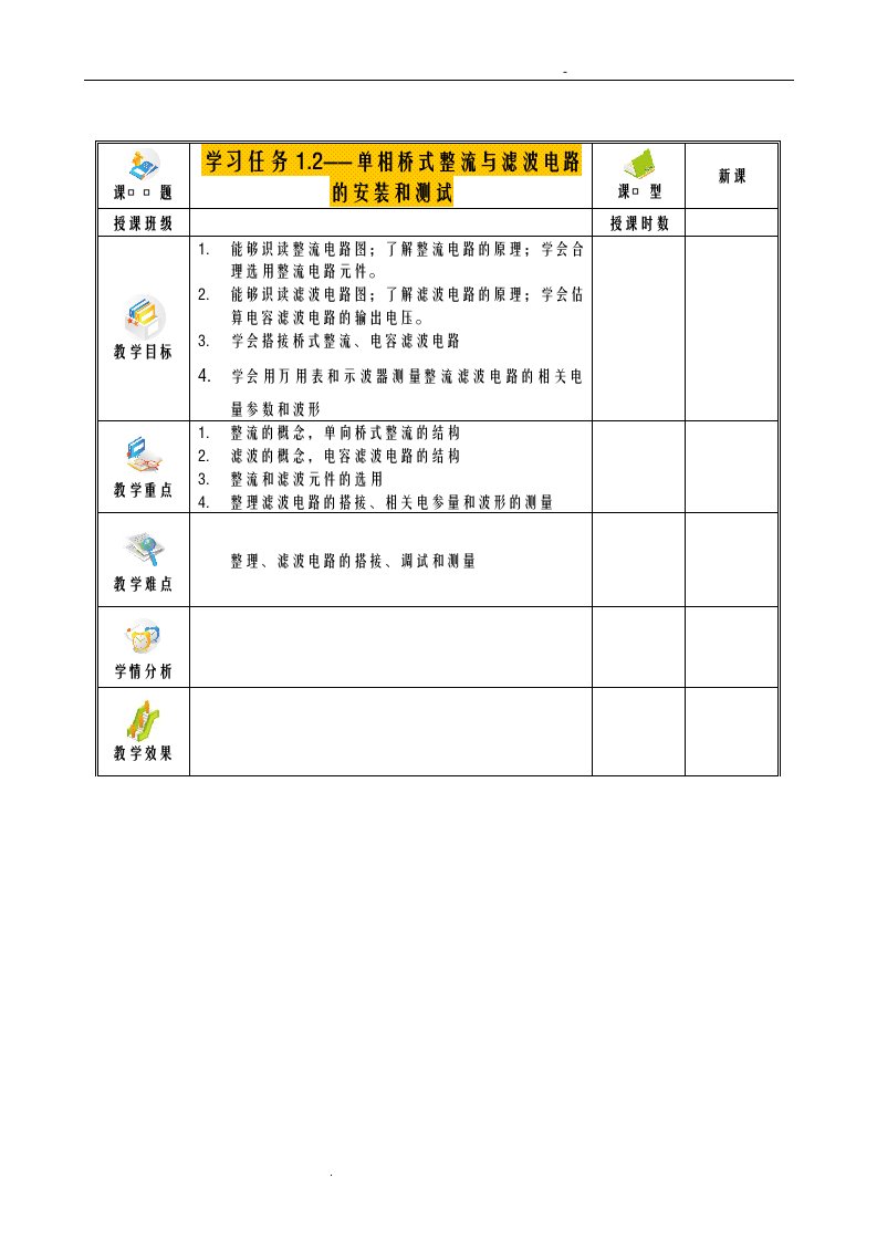 单相桥式整流与滤波电路的安装和测试教案