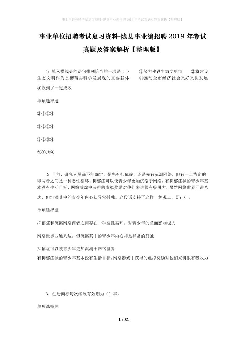 事业单位招聘考试复习资料-陇县事业编招聘2019年考试真题及答案解析整理版_1