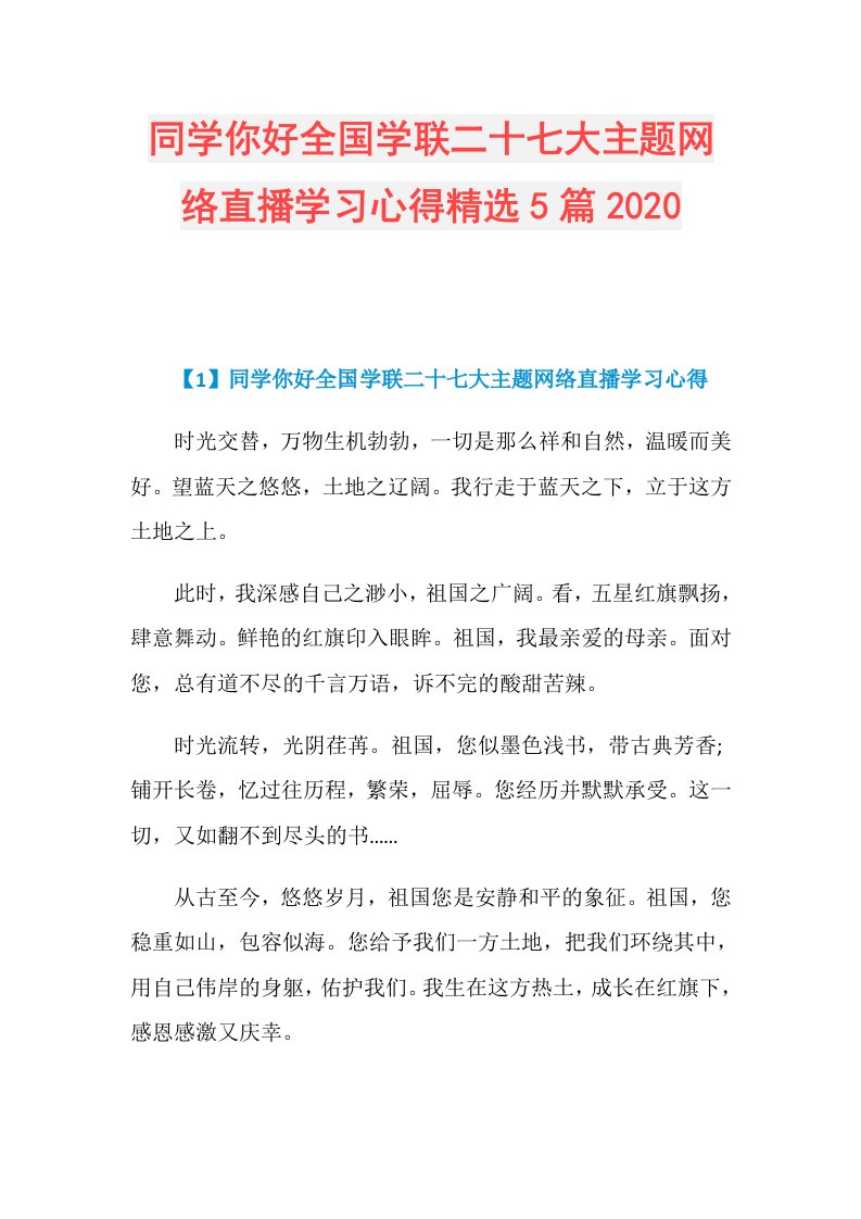 同学你好全国学联二十七大主题网络直播学习心得精选5篇