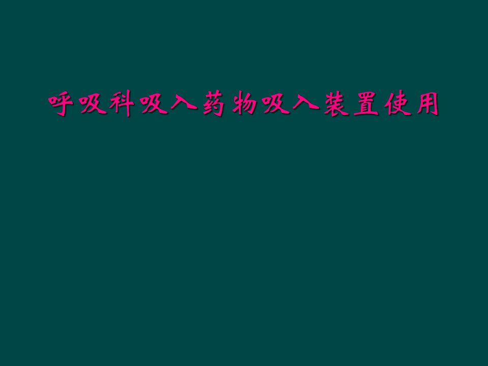 呼吸科吸入药物吸入装置使用