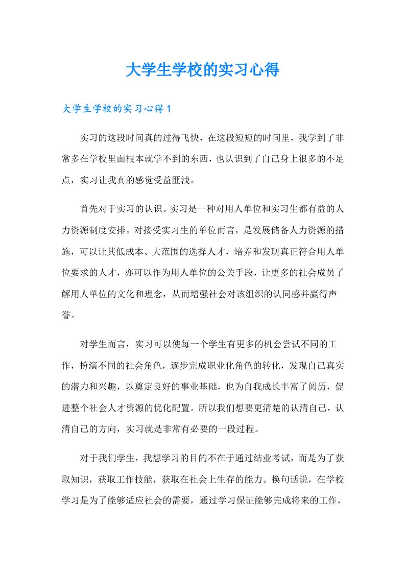 大学生学校的实习心得