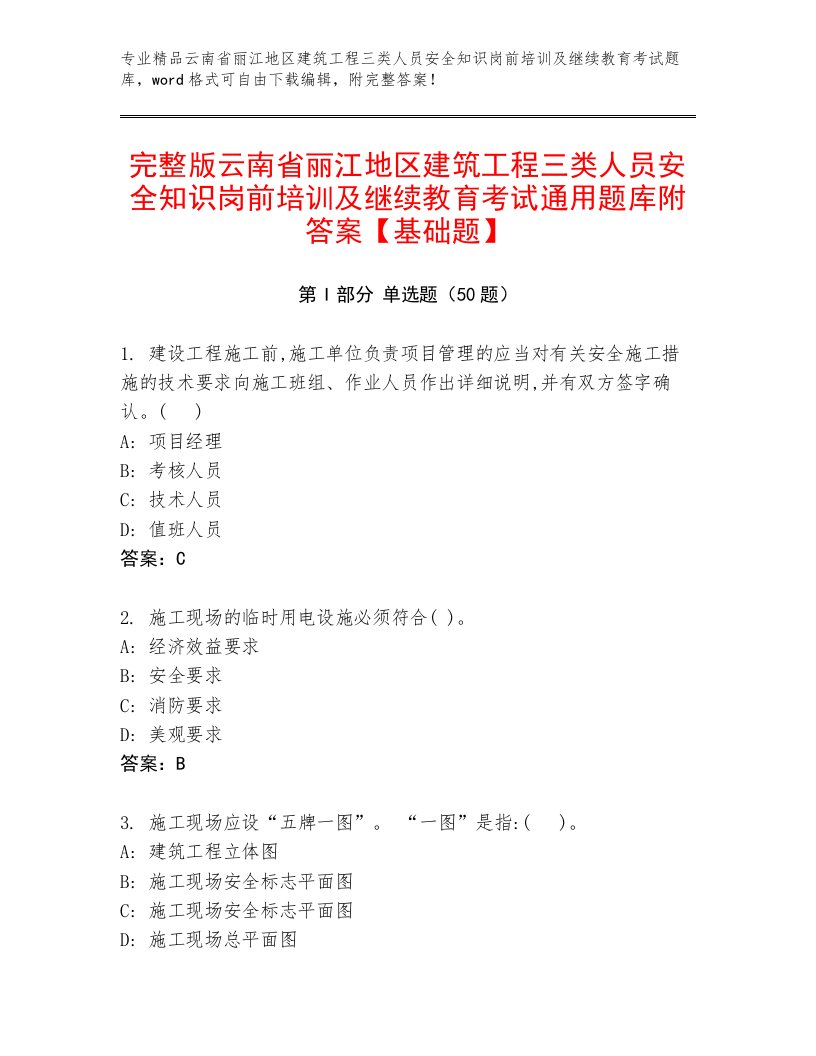 完整版云南省丽江地区建筑工程三类人员安全知识岗前培训及继续教育考试通用题库附答案【基础题】