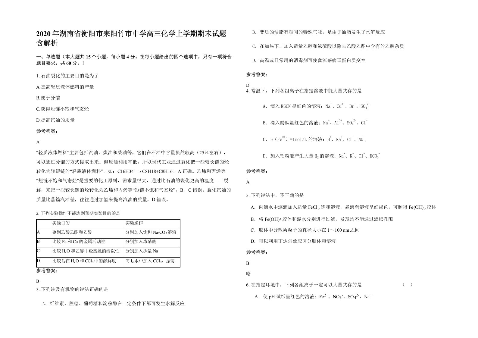 2020年湖南省衡阳市耒阳竹市中学高三化学上学期期末试题含解析