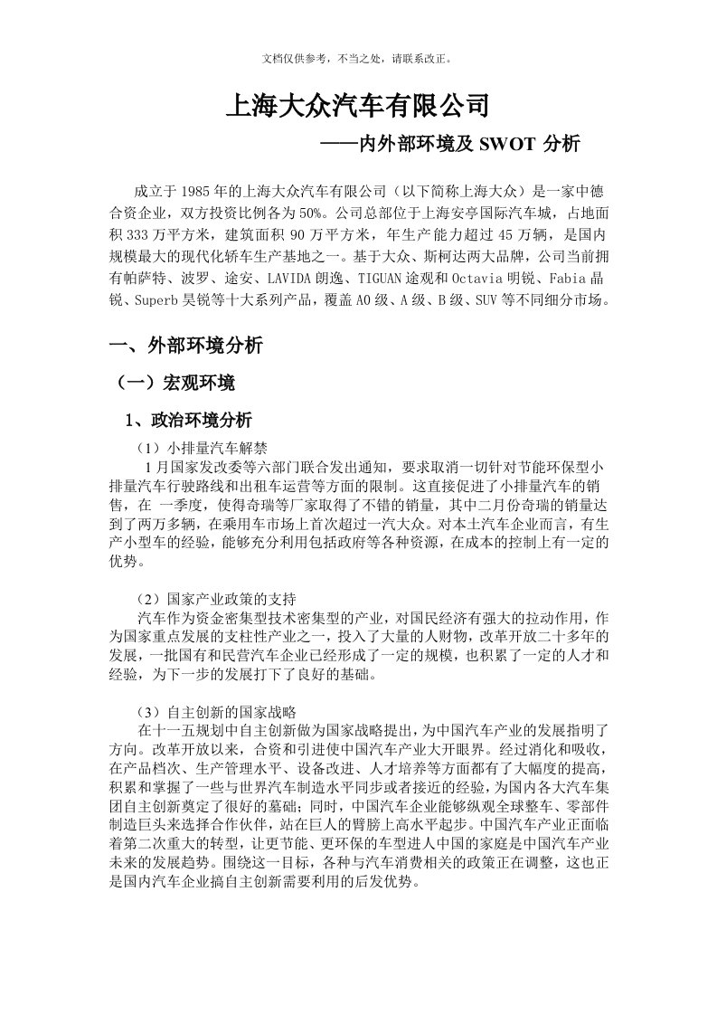 上海大众汽车有限公司内外部环境及SWOT分析