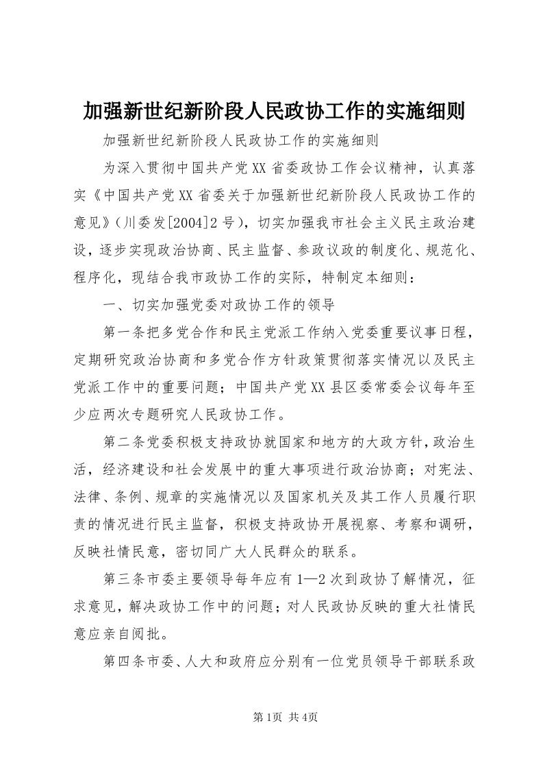 3加强新世纪新阶段人民政协工作的实施细则