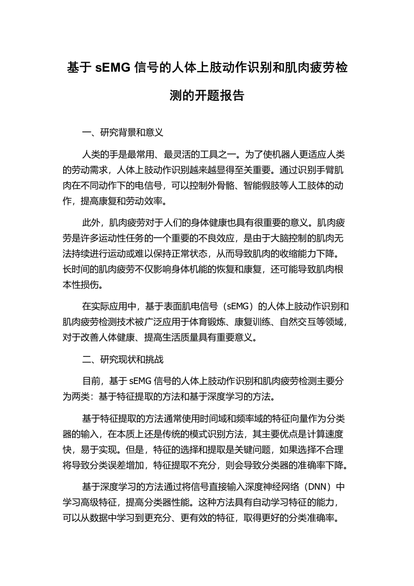 基于sEMG信号的人体上肢动作识别和肌肉疲劳检测的开题报告