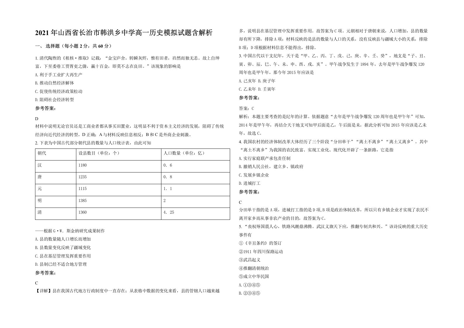 2021年山西省长治市韩洪乡中学高一历史模拟试题含解析