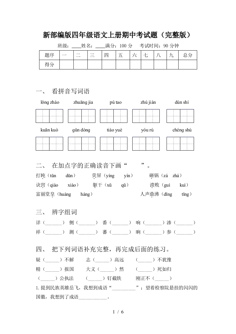 新部编版四年级语文上册期中考试题(完整版)