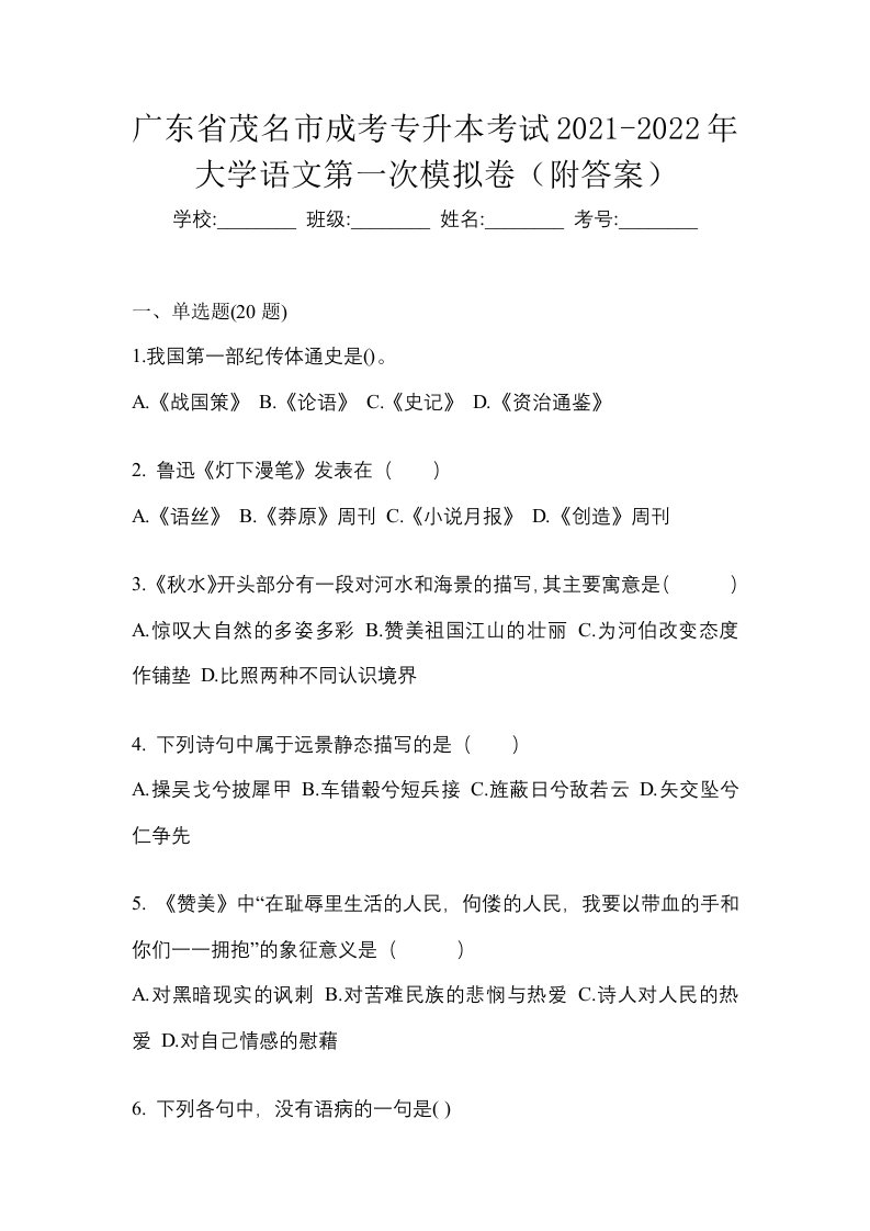 广东省茂名市成考专升本考试2021-2022年大学语文第一次模拟卷附答案