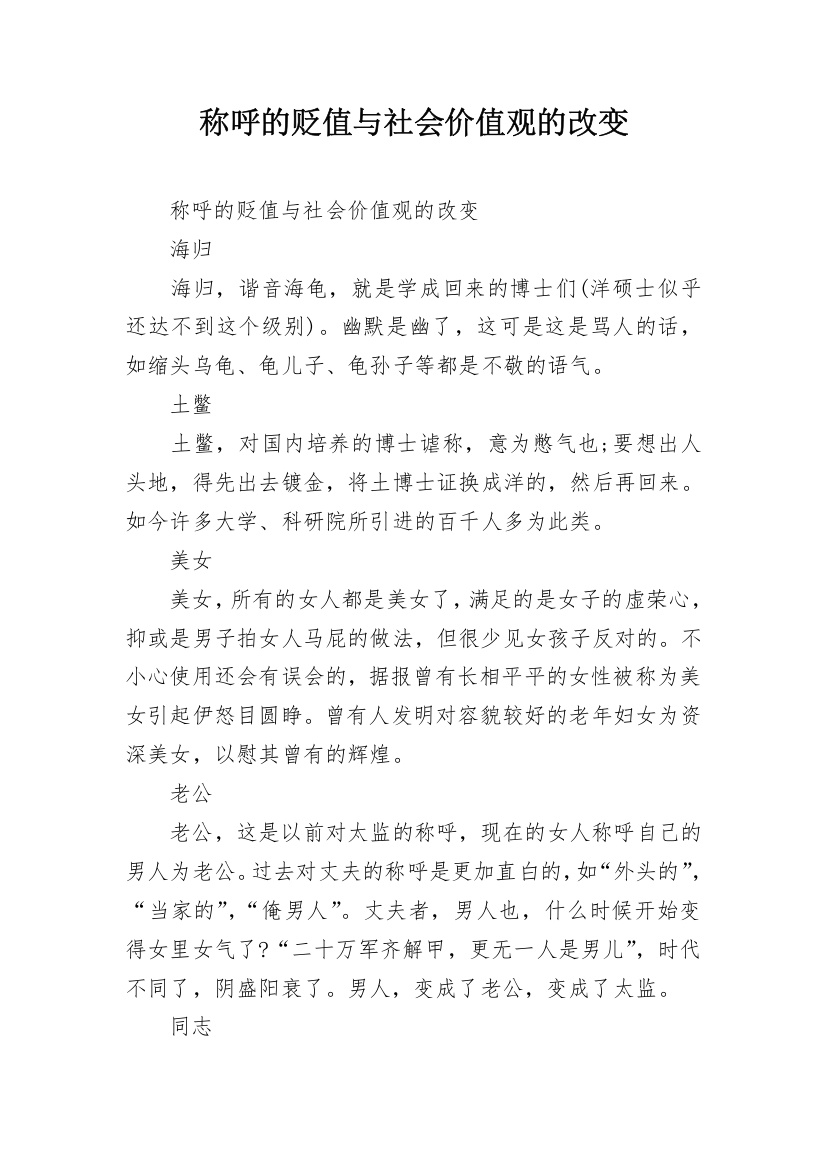 称呼的贬值与社会价值观的改变