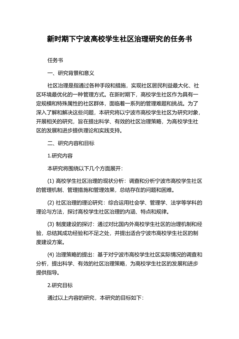 新时期下宁波高校学生社区治理研究的任务书