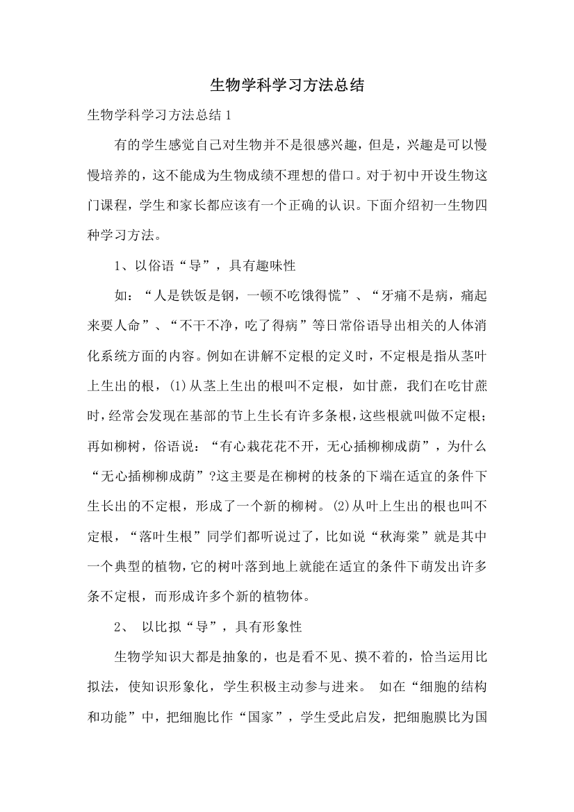 生物学科学习方法总结