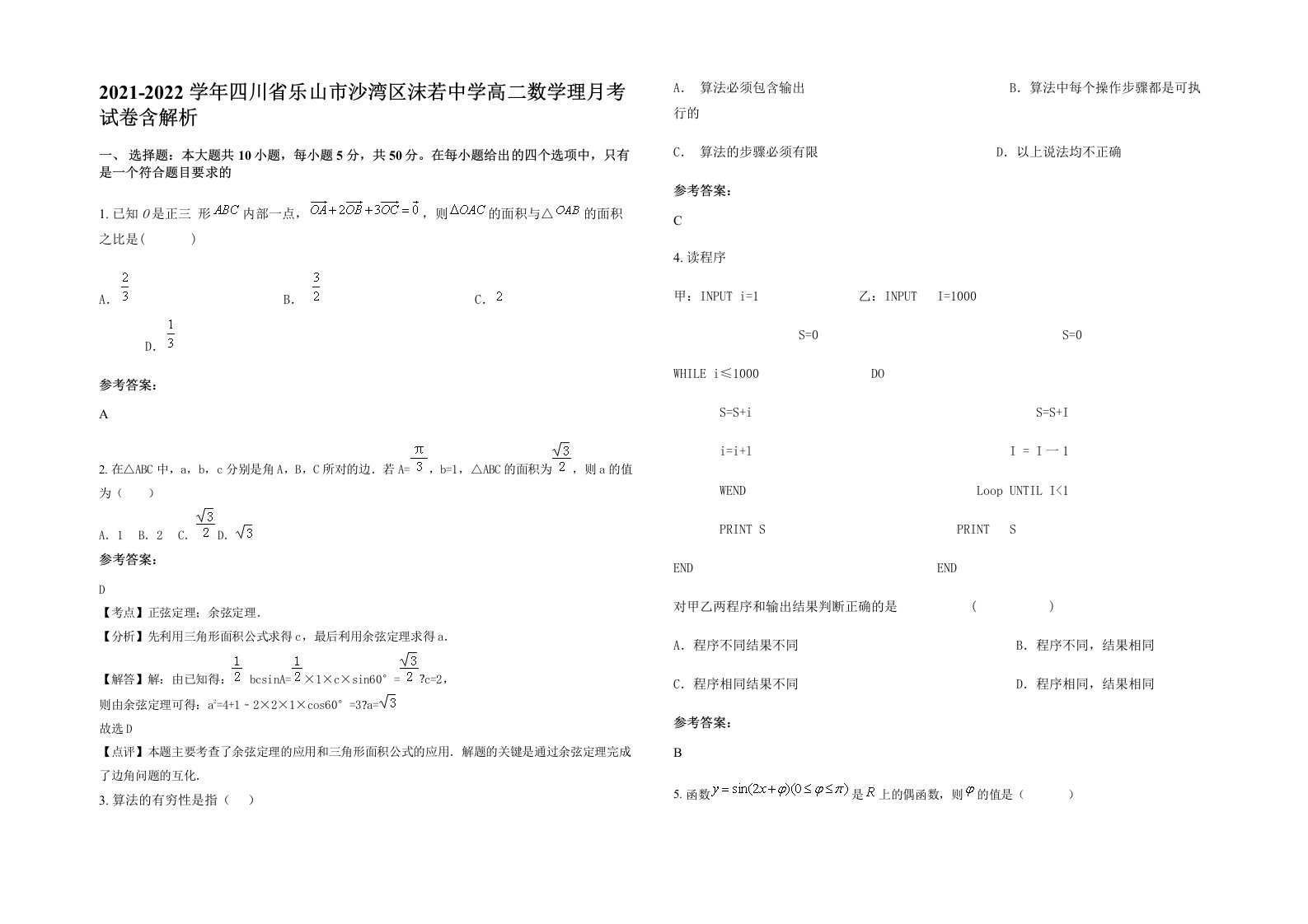 2021-2022学年四川省乐山市沙湾区沫若中学高二数学理月考试卷含解析