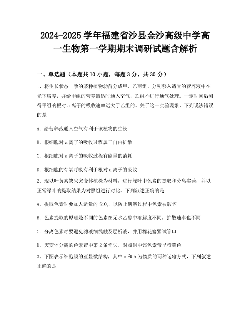 2024-2025学年福建省沙县金沙高级中学高一生物第一学期期末调研试题含解析