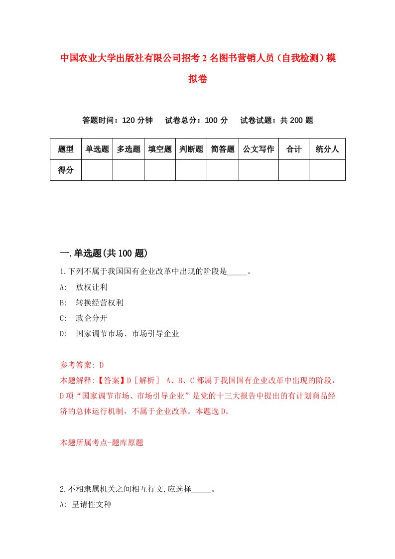 中国农业大学出版社有限公司招考2名图书营销人员自我检测模拟卷1