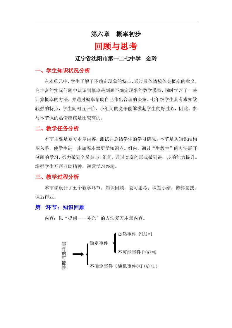 第六章回顾与思考教学设计