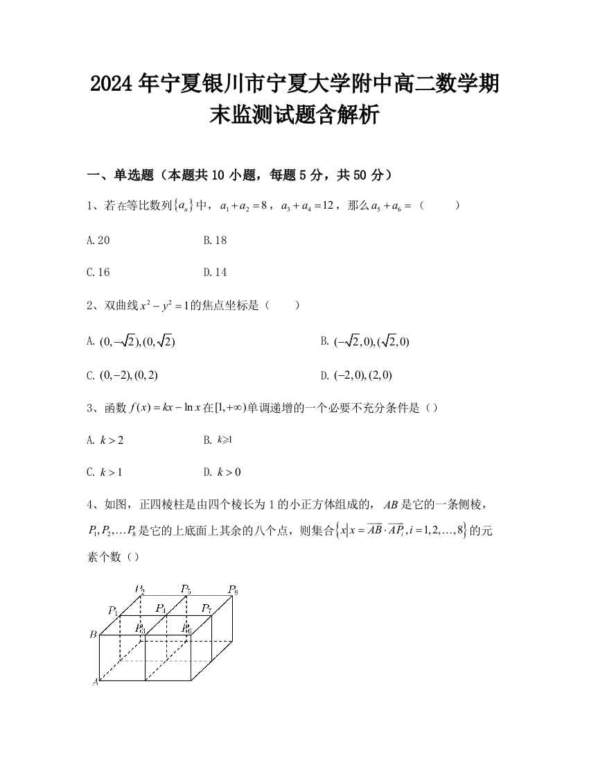 2024年宁夏银川市宁夏大学附中高二数学期末监测试题含解析