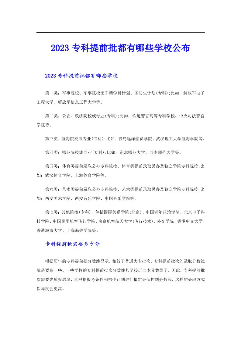 专科提前批都有哪些学校公布