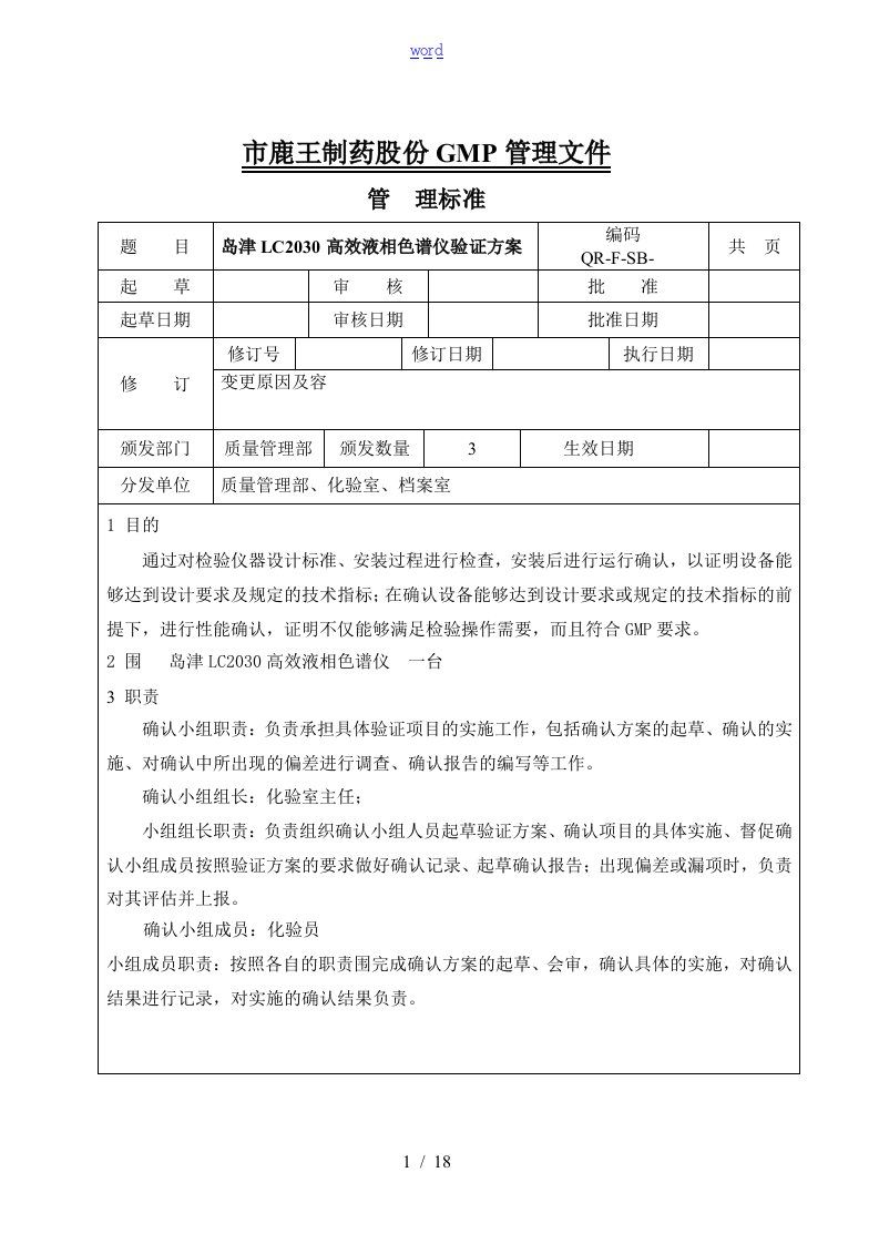 岛津LC2030液相确认方案设计