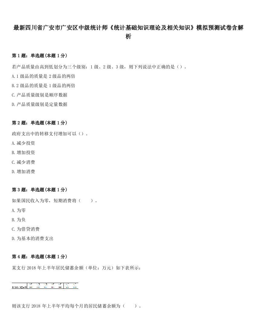 最新四川省广安市广安区中级统计师《统计基础知识理论及相关知识》模拟预测试卷含解析