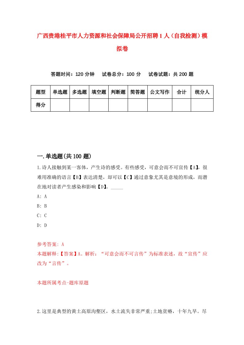 广西贵港桂平市人力资源和社会保障局公开招聘1人自我检测模拟卷8