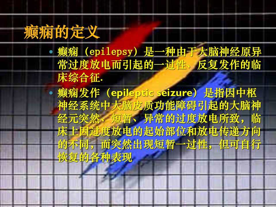 难治性癫痫护理与治疗