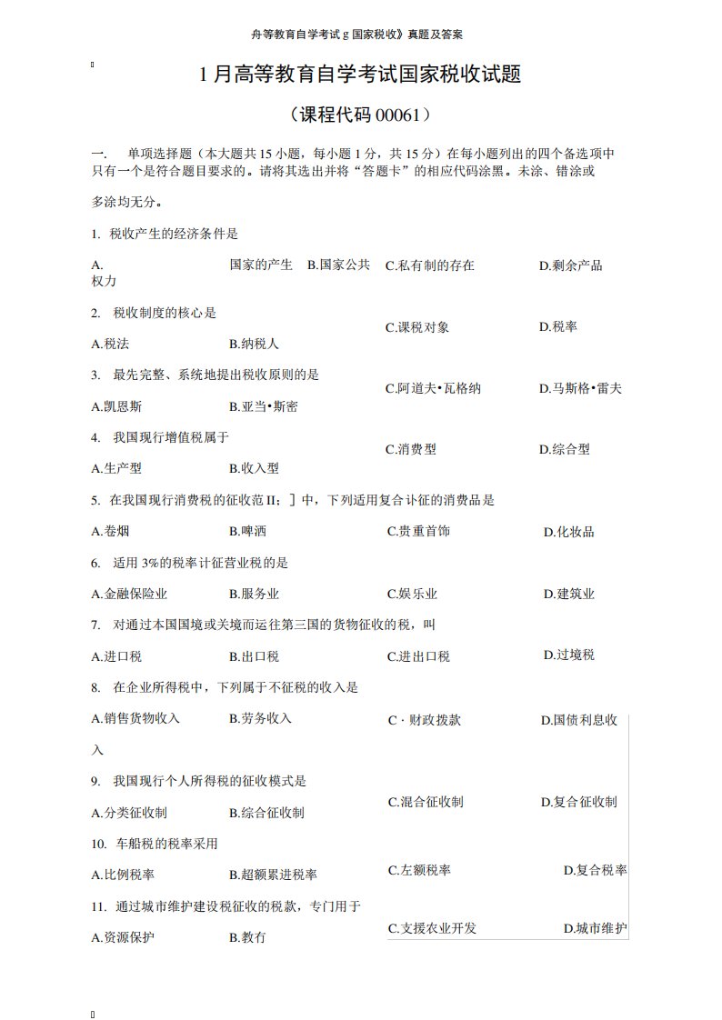 高等教育自学考试《国家税收》真题及答案