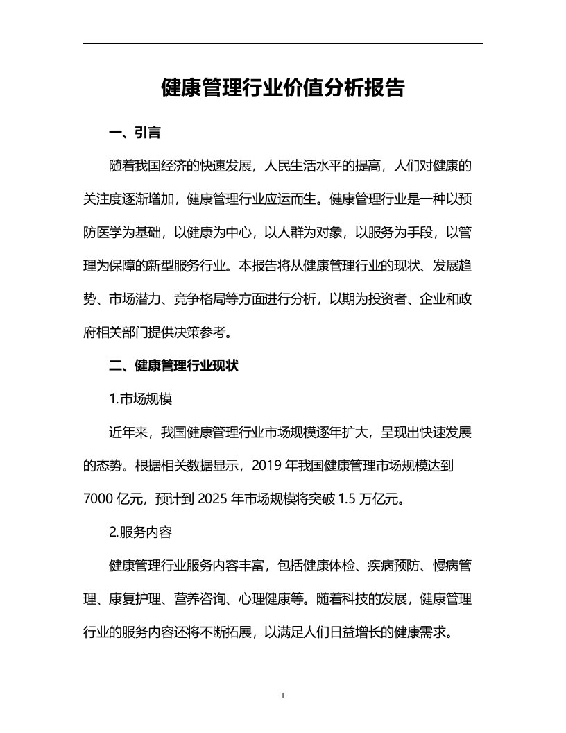 健康管理行业价值分析报告