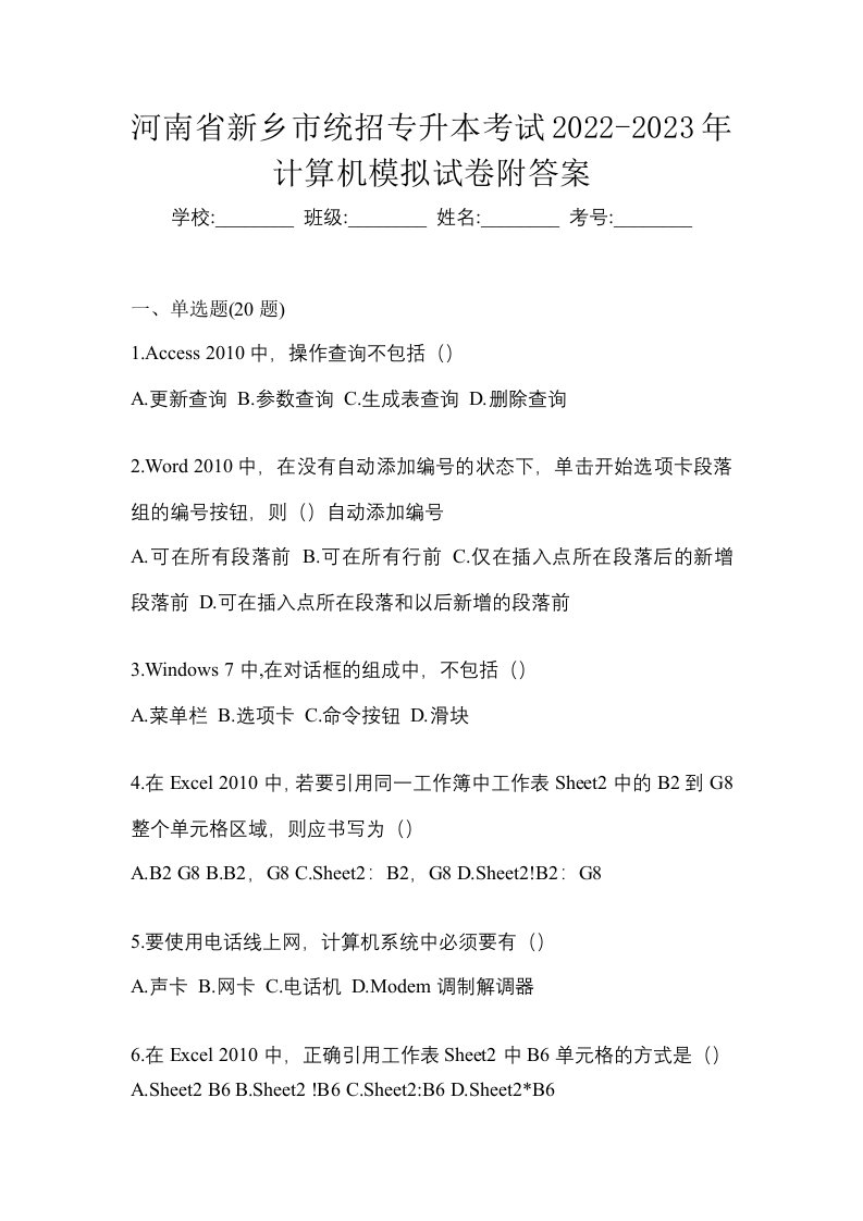 河南省新乡市统招专升本考试2022-2023年计算机模拟试卷附答案