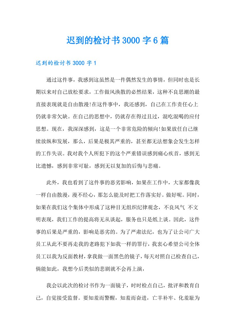 迟到的检讨书3000字6篇