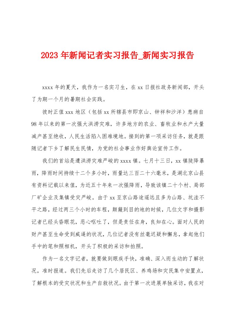 2023年新闻记者实习报告