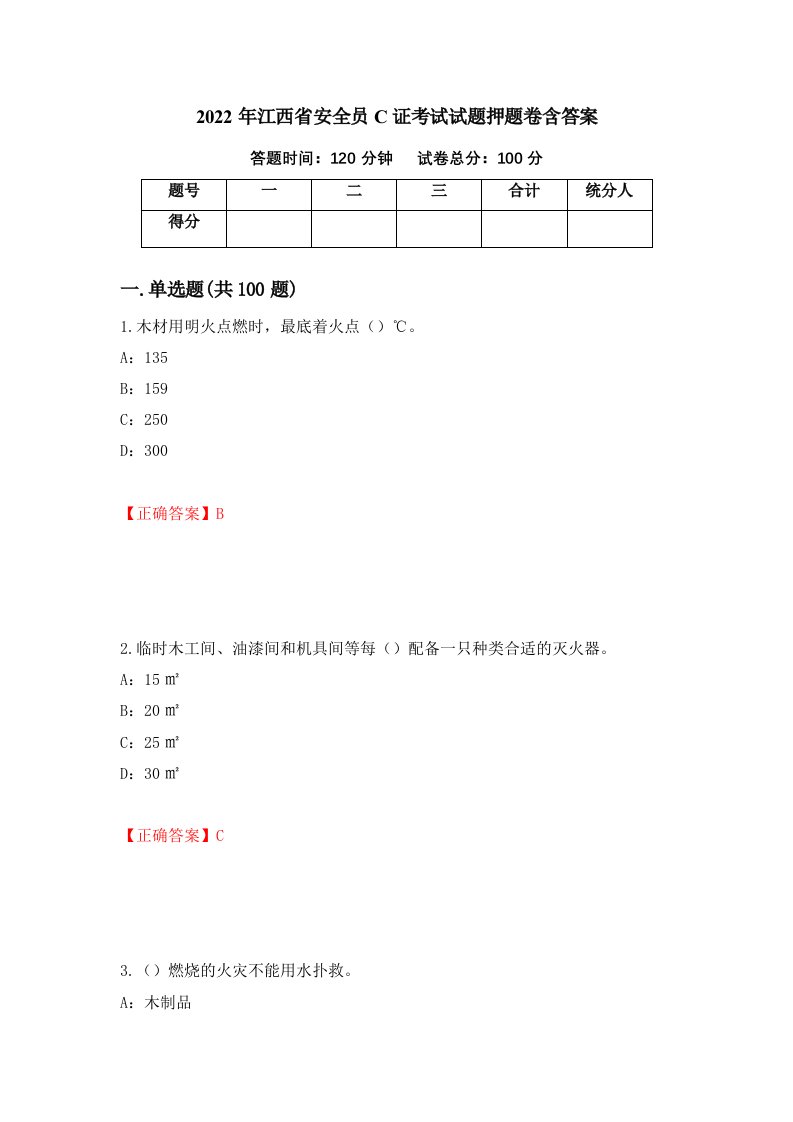 2022年江西省安全员C证考试试题押题卷含答案第63次