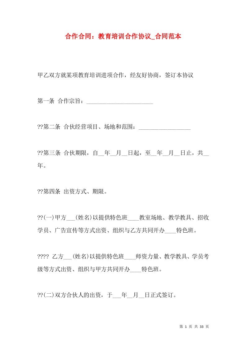 合作合同：教育培训合作协议_合同范本