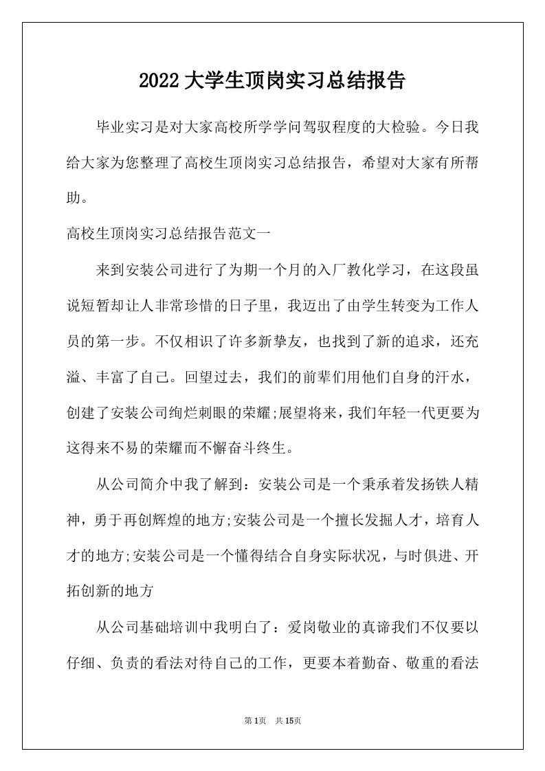 2022年大学生顶岗实习总结报告