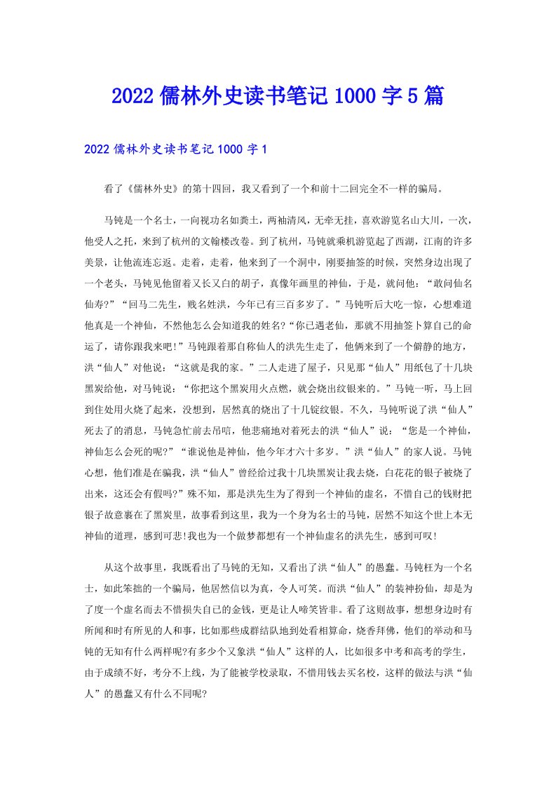 儒林外史读书笔记1000字5篇