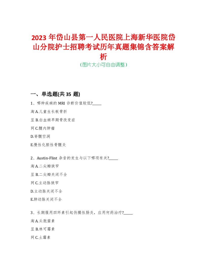 2023年岱山县第一人民医院上海新华医院岱山分院护士招聘考试历年真题集锦含答案解析-0