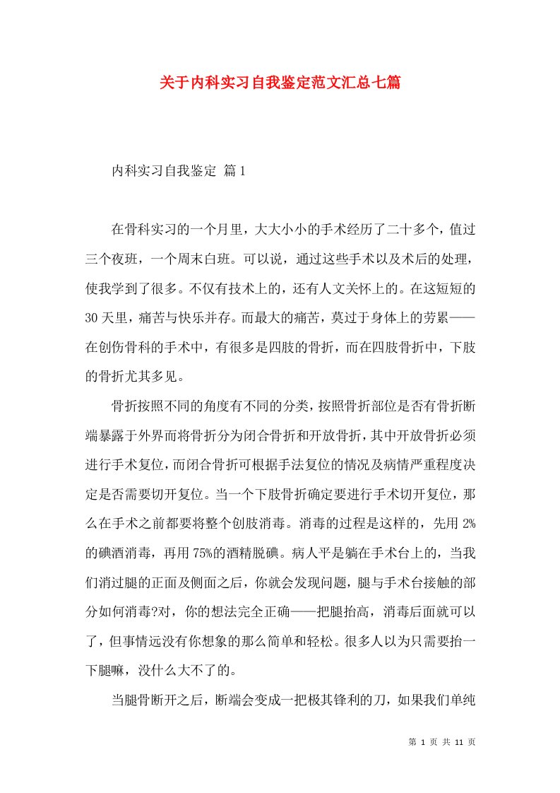 关于内科实习自我鉴定范文汇总七篇