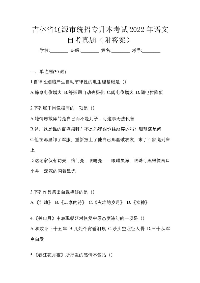 吉林省辽源市统招专升本考试2022年语文自考真题附答案