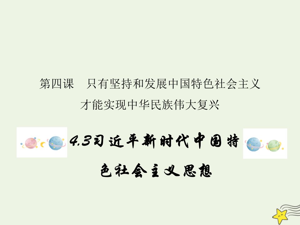 新教材高中政治第四课只有坚持和发展中国特色社会主义才能实现中华民族伟大复兴3习近平新时代中国特色社会主义思想课件部编版必修1