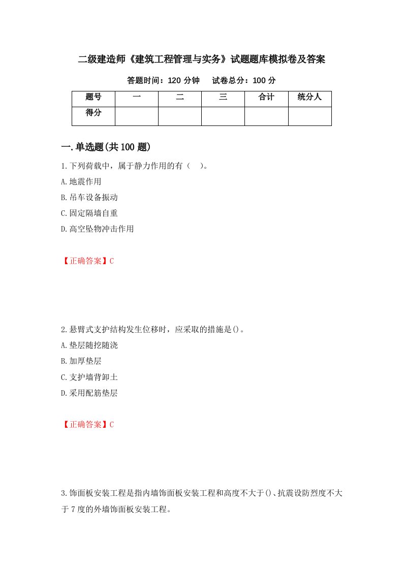 二级建造师建筑工程管理与实务试题题库模拟卷及答案83